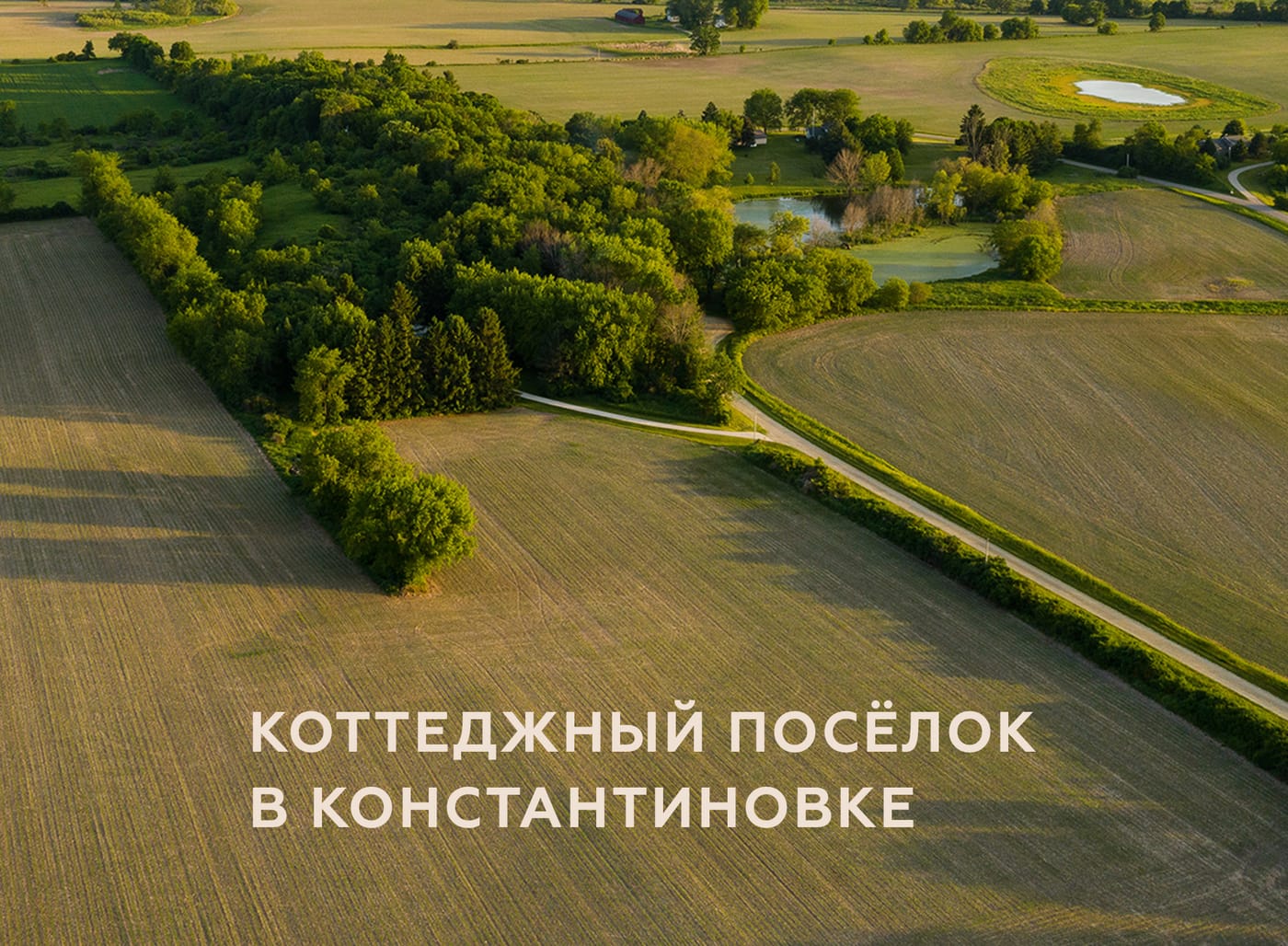 Аэрофотосъёмка окрестностей Константиновки: поля, зелёные зоны и застройка